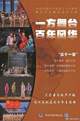 慶建黨百年 文旅部推三百部舞臺藝術精品 激發文藝創作新活力